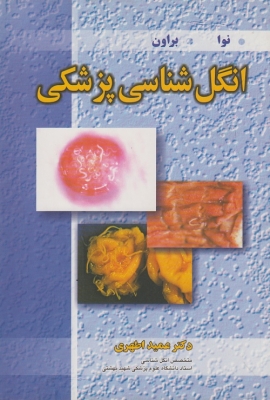 انگل شناسی پزشکی