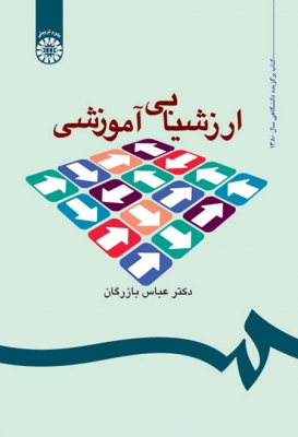 ارزشیابی آموزشی : مفاهیم ، الگوها و فرایند عملیاتی