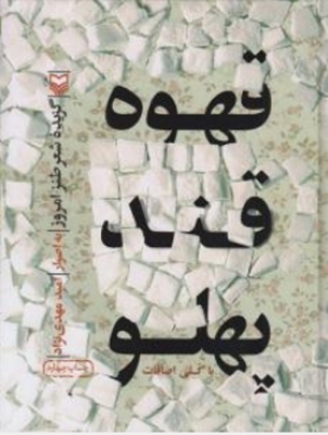 قهوه قند پهلو