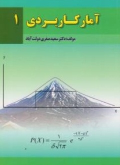 آمار کاربردی 1