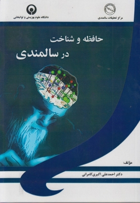 حافظه و شناخت در سالمندی