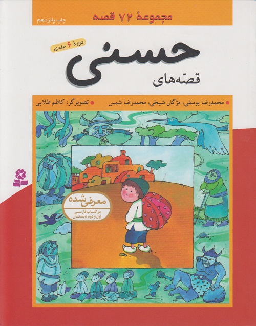 قصه های حسنی ( دوره 6 جلدی )
