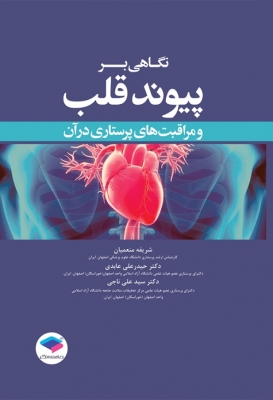 نگاهی بر پیوند قلب و مراقبت های پرستاری در آن