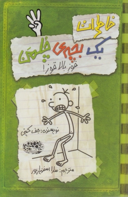 خاطرات یک بچه چلمن 3 قوز بالا قوز 