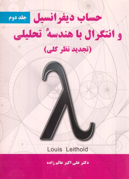 حساب دیفرانسیل و انتگرال با هندسه تحلیلی ( جلد دوم )