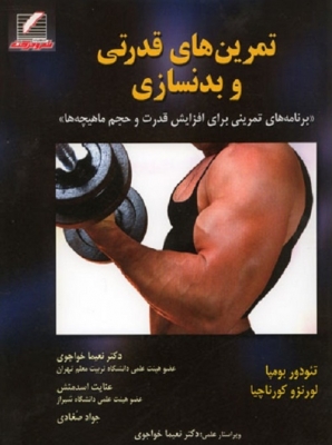 تمرین‌های قدرتی و بدنسازی