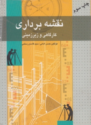نقشه برداری کارگاهی و زیرزمینی