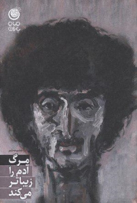 مرگ آدم را زیباتر می کند