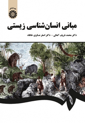 مبانی انسان ‌شناسی زیستی