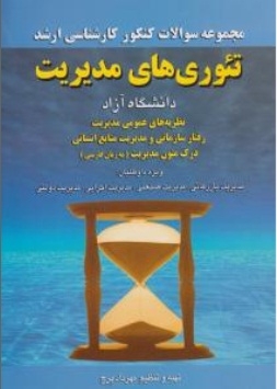 مجموعه سوالات کنکور کارشناسی ارشد تئوری های مدیریت