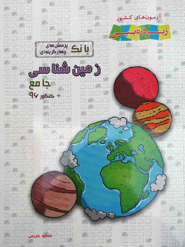 بانک تست زمین شناسی جامع کنکور خانه زیست شناسی