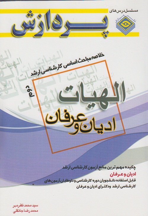 خلاصه مباحث اساسی کارشناسی ارشد ادیان و عرفان ( جلد دوم )