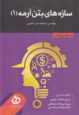 سازه های بتن آرمه 1