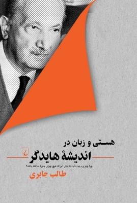 هستی و زبان در اندیشه هایدگر