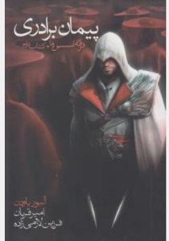 فرقه اسیسین ها ( کتاب دوم )