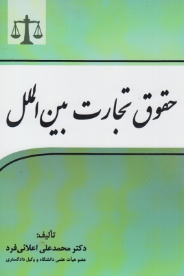 حقوق تجارت بین الملل