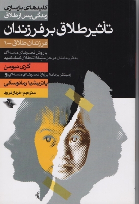 تاثیر طلاق بر فرزندان