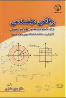 ریاضی مهندسی ( برای دانشجویان رشته های علوم پایه و مهندسی )