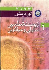 زیست شناسی سلولی مولکولی لودیش 2013 جلد 1