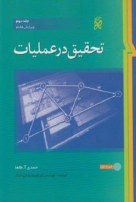 تحقیق در عملیات جلد دوم