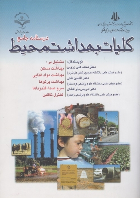 درسنامه جامع کلیات بهداشت محیط