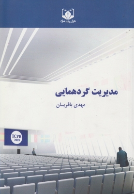 مدیریت گردهمایی