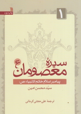 سیره ی معصومان 5 جلدی