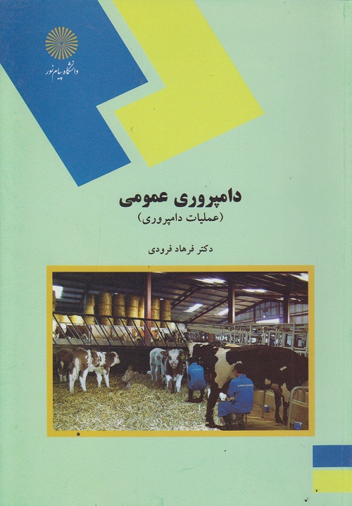 دامپروری عمومی (عملیات دامپروری )