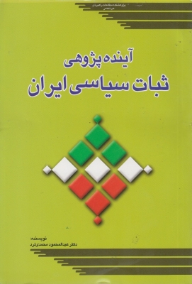 آینده پژوهی ثبات سیاسی ایران