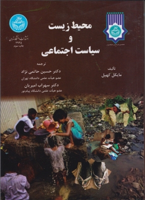 محیط زیست و سیاست اجتماعی