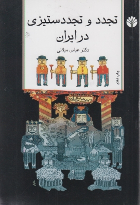تجددوتجددستیزی درایران