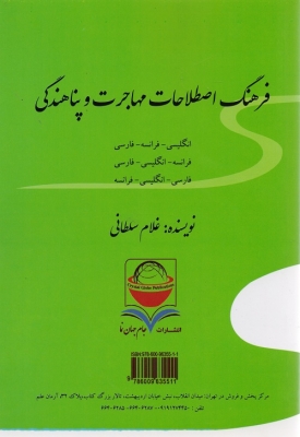فرهنگ اصطلاحات مهاجرت و پناهندگی