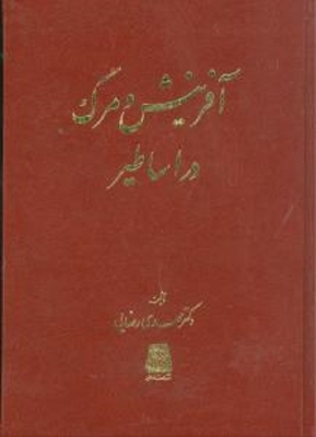 آفرینش و مرگ در اساطیر