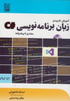 آموزش کاربردی زبان برنامه نویسی #C