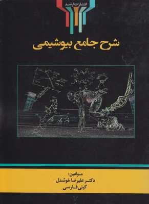 شرح جامع بیوشیمی