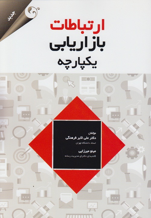ارتباطات بازاریابی یکپارچه