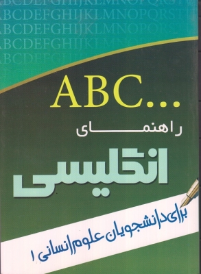 abc راهنمای انگلیسی برای دانشجویان علوم انسانی