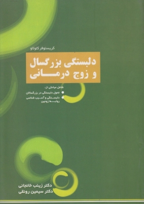 دلبستگی بزرگسال و زوج درمانی