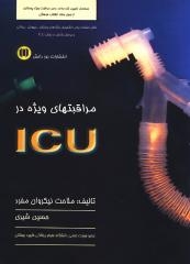 مراقبت‌های ویژه در ICU