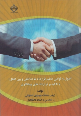 اصول و قوانین تنظیم قراردادها ( داخلی و بین الملل ) با تاکید بر قراردادهای پیمانکاری