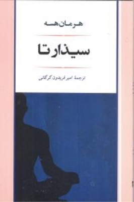 سیذارتا