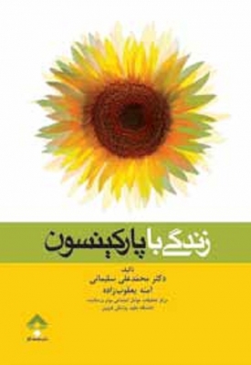 زندگی با پارکینسون