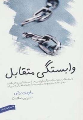 وابستگی متقابل