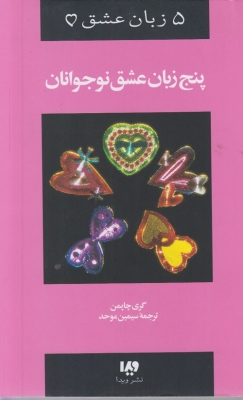 پنج زبان عشق نوجوانان