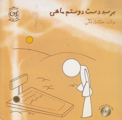 برسد به دست دوستم ماهی همراه با cd