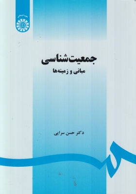 جمعیت شناسی مبانی و زمینه ها