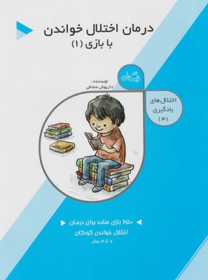 درمان اختلال خواندن با بازی 1