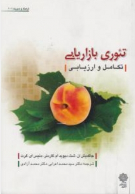 تئوری بازاریابی