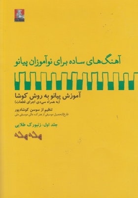 آموزش پیانو به روش کوشا ( آهنگ های ساده برای نوآموزان پیانو ) جلد اول