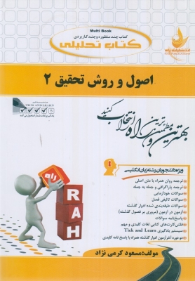 کتاب تحلیلی اصول و روش تحقیق 2
